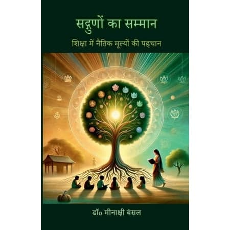 Sadgunon ka Sammaan: शिक्षा में नैतिक, (Paperback)